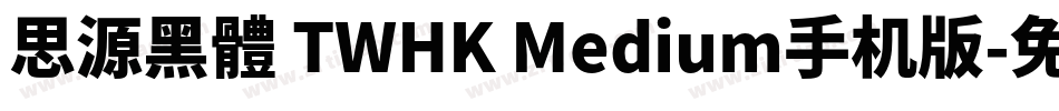 思源黑體 TWHK Medium手机版字体转换